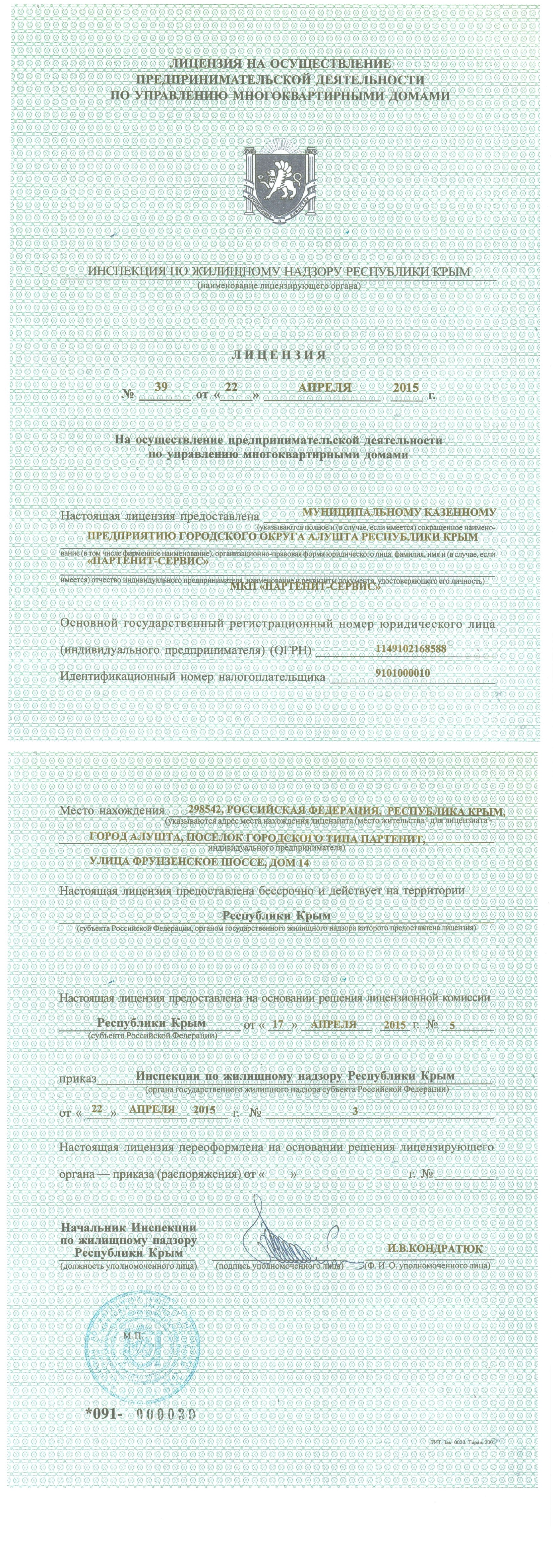 Лицензия на управление МКД №39 от 22.04.2015