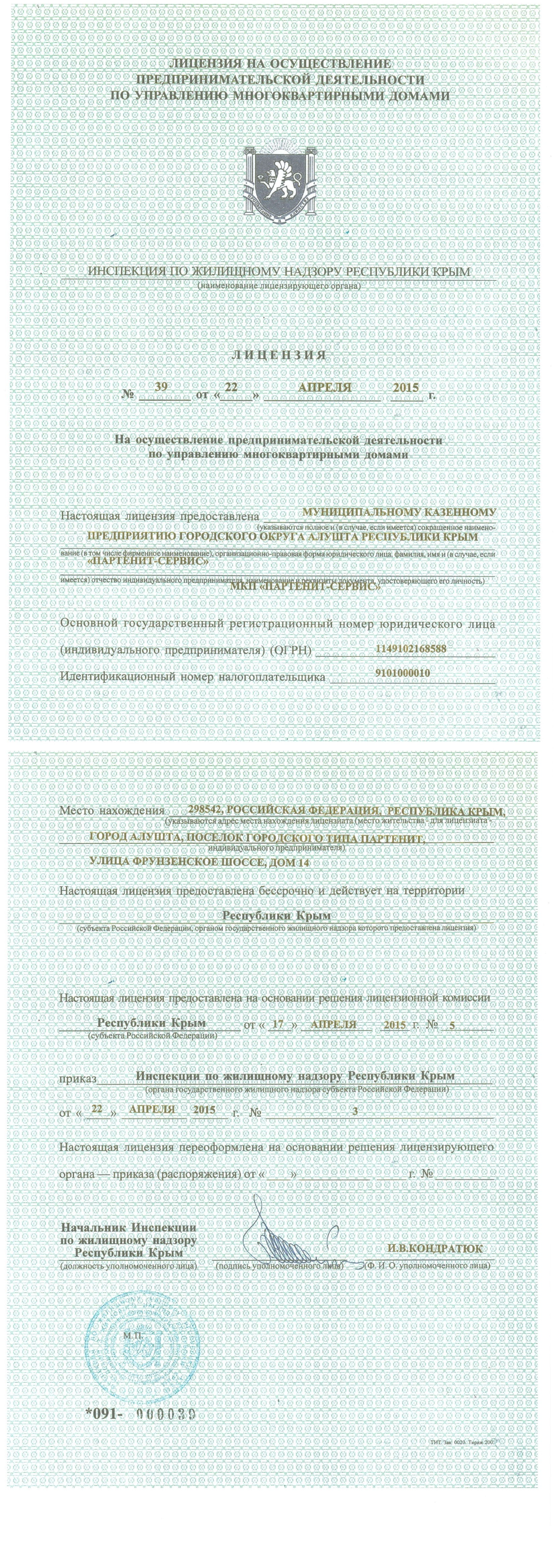 Лицензия на управление МКД №39 от 22.04.2015